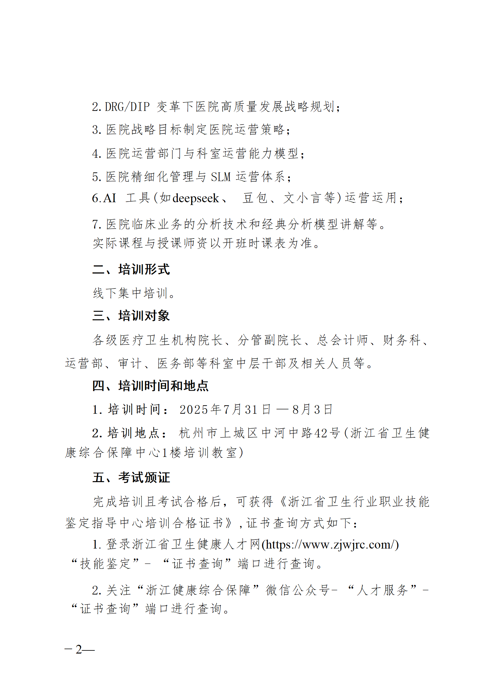 2025.06.26-浙衛(wèi)綜?！?025〕76號-關于開展2025年第三期醫(yī)院運營管理師（中級）培訓班的通知(3)_02.png