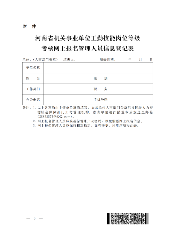 通知：關于做好2025年全省機關事業(yè)單位工勤技能崗位等級考核考務工作(圖6)