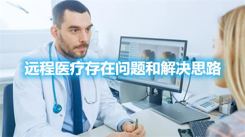 遠(yuǎn)程醫(yī)療存在問題和解決思路
