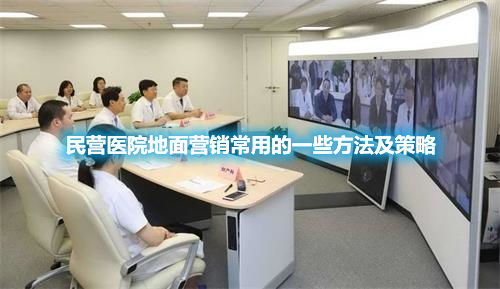 民營醫(yī)院地面營銷有哪些優(yōu)勢？為什么要重視地面營銷？(圖1)