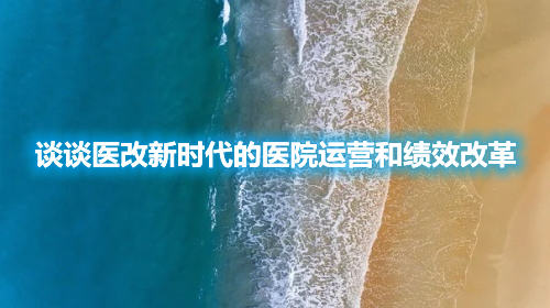 談?wù)勧t(yī)改新時代的醫(yī)院運營和績效改革(圖1)
