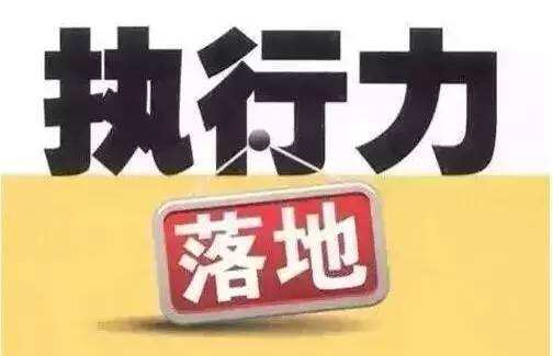 提高醫(yī)院工作執(zhí)行力的一些建議(圖3)