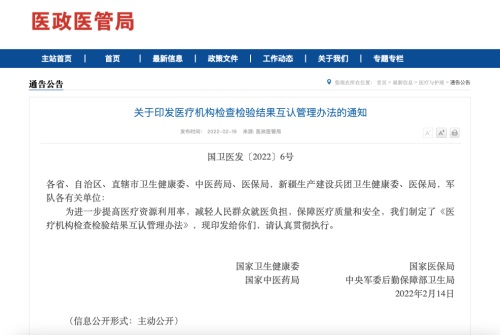 《醫(yī)療機(jī)構(gòu)檢查檢驗(yàn)結(jié)果互認(rèn)管理辦法》印發(fā)（附原文）(圖1)