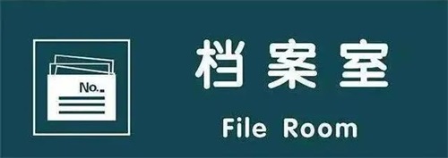 醫(yī)院6S管理與醫(yī)院檔案管理(圖2)