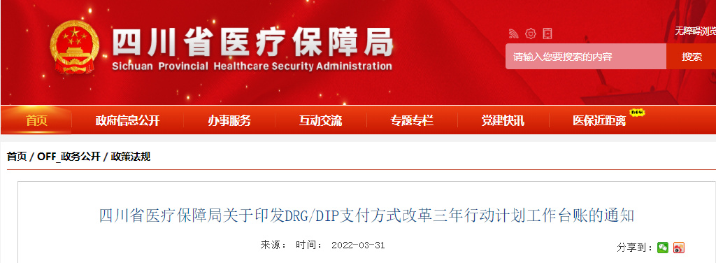 四川省印發(fā)DRG/DIP支付方式改革三年行動(dòng)計(jì)劃工作臺(tái)賬 2024年全省醫(yī)療機(jī)構(gòu)覆蓋率達(dá)100%(圖1)
