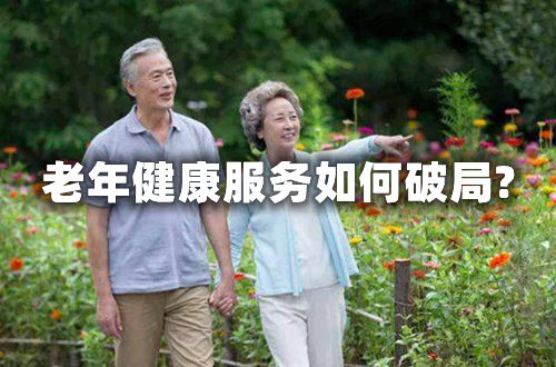 和85%醫(yī)院有關(guān)！北京八成養(yǎng)老機(jī)構(gòu)虧本，老年健康服務(wù)如何破局?(圖1)