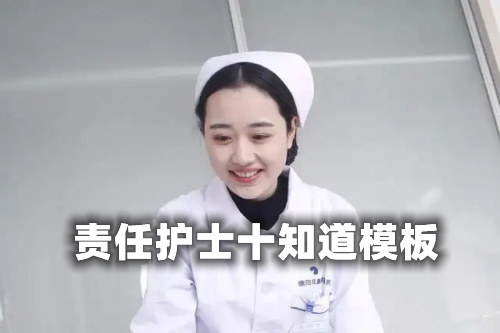 【收藏】責任護士十知道模板最全版(圖1)