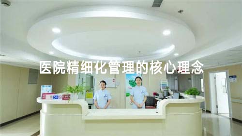 醫(yī)院精細化管理的核心理念(圖1)