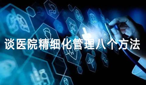 談醫(yī)院精細(xì)化管理八個(gè)方法(圖1)