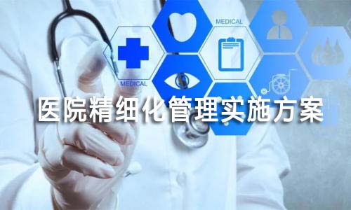 醫(yī)院精細(xì)化管理實(shí)施方案(圖1) 醫(yī)院精細(xì)化管理實(shí)施方案(圖1)