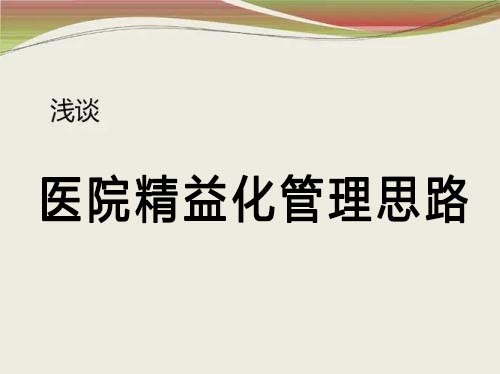 談?wù)勧t(yī)院精益化管理思路(圖1)