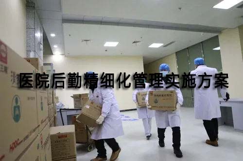 醫(yī)院后勤精細(xì)化管理實施方案(圖1)