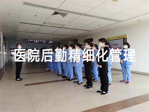 醫(yī)院后勤精細(xì)化管理現(xiàn)狀/意義和具體實(shí)施措施(圖1)