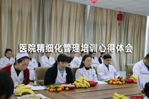 醫(yī)院精細化管理培訓(xùn)心得體會（精選3篇）(圖1)