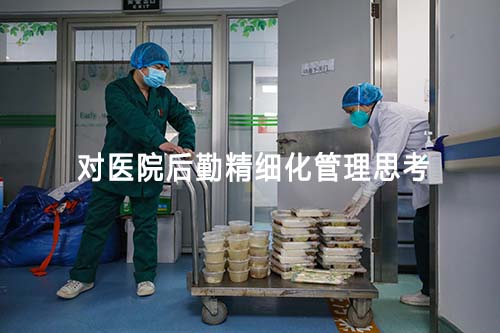 對醫(yī)院后勤精細(xì)化管理思考(圖1)