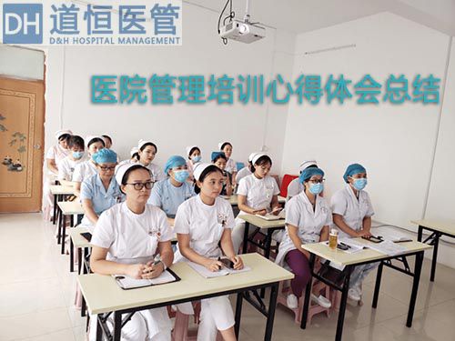 醫(yī)院管理培訓心得體會總結(圖1)