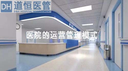 醫(yī)院的運營管理模式有哪些(圖1)