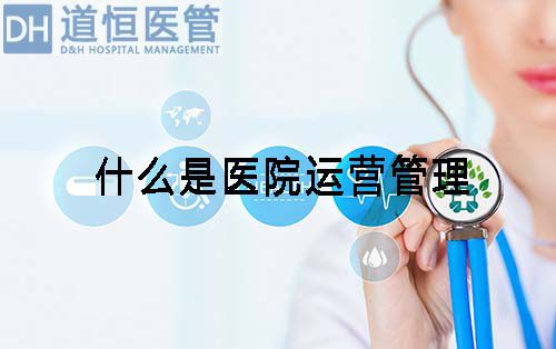 什么是醫(yī)院運(yùn)營(yíng)管理(圖1)