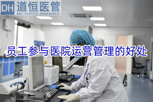 員工參與醫(yī)院運營管理的好處(圖1)