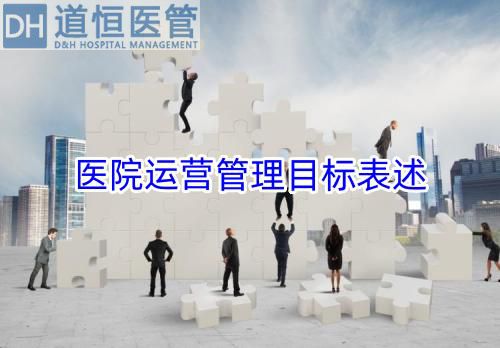 醫(yī)院運營管理目標表述(圖1)