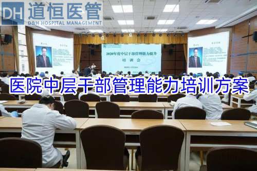 醫(yī)院中層干部管理能力培訓(xùn)方案(圖1)