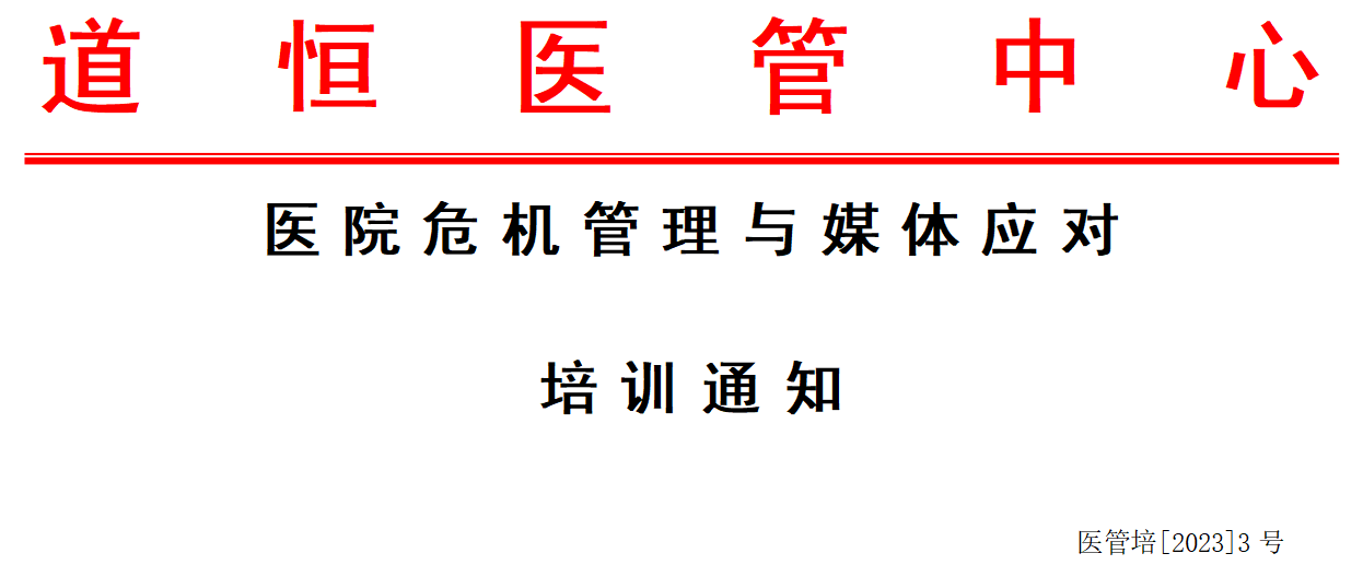 醫(yī)院危機(jī)管理與媒體應(yīng)對(duì)培訓(xùn)通知