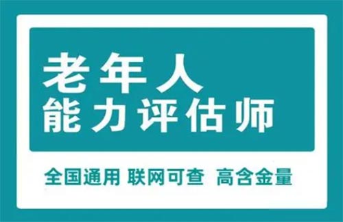 老年人能力評估師證