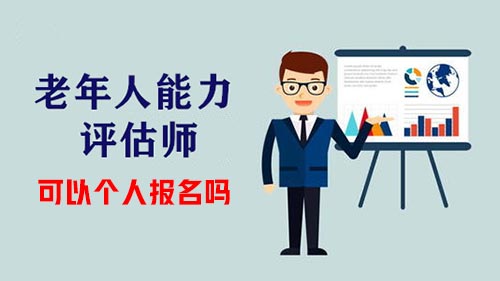 老年人能力評(píng)估師證書可以個(gè)人報(bào)考嗎