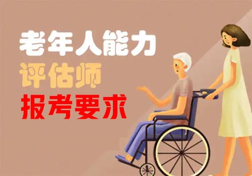 考老年人能力評(píng)估師的要求 考老年人能力評(píng)估師的要求