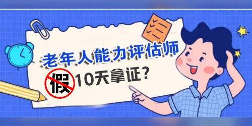 10天老年能力評(píng)估師拿證，真的可信嗎？