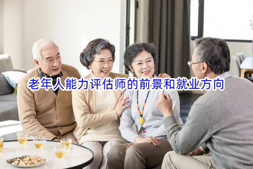 老年人能力評(píng)估師的前景和就業(yè)方向