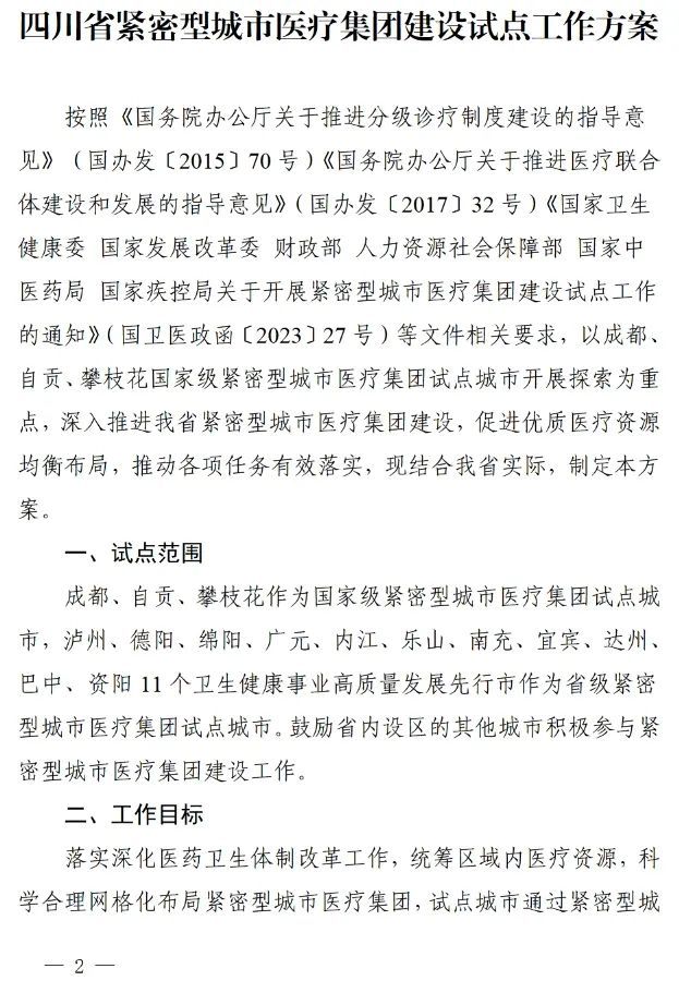 四川省發(fā)布緊密型城市醫(yī)療集團建設(shè)試點方案，14市成為試點(圖1)