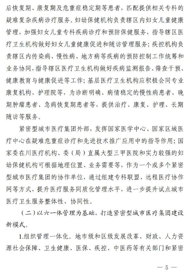 四川省發(fā)布緊密型城市醫(yī)療集團建設(shè)試點方案，14市成為試點(圖4)