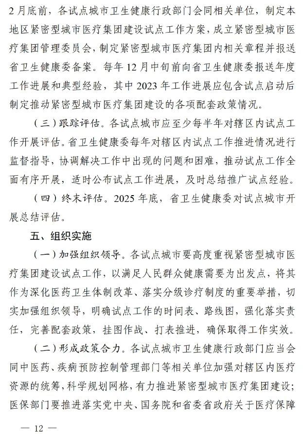 四川省發(fā)布緊密型城市醫(yī)療集團建設(shè)試點方案，14市成為試點(圖11)