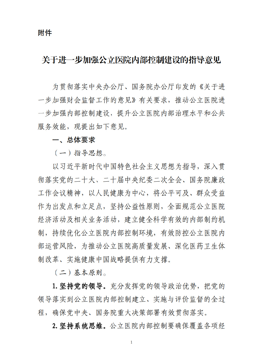 四部門要求加強公立醫(yī)院內(nèi)控建設(shè)(圖2)