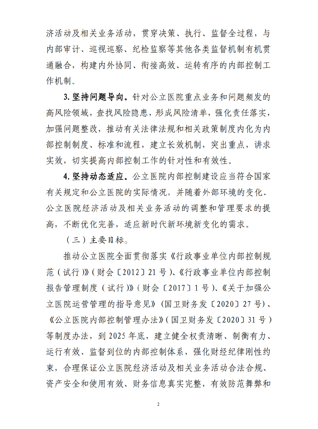四部門要求加強公立醫(yī)院內(nèi)控建設(shè)(圖3)