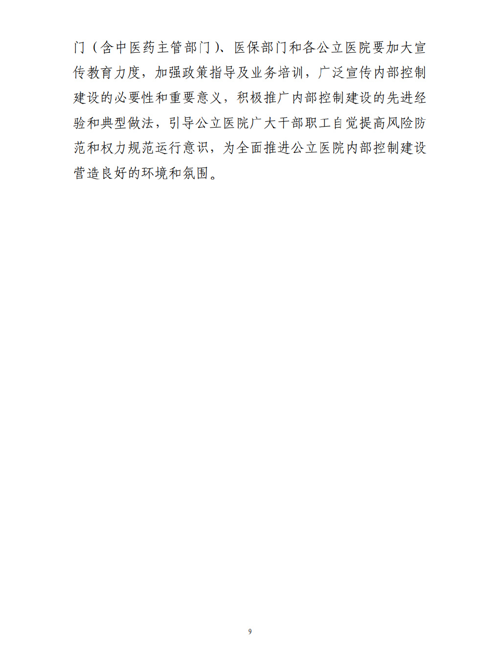 四部門要求加強公立醫(yī)院內(nèi)控建設(shè)(圖10)