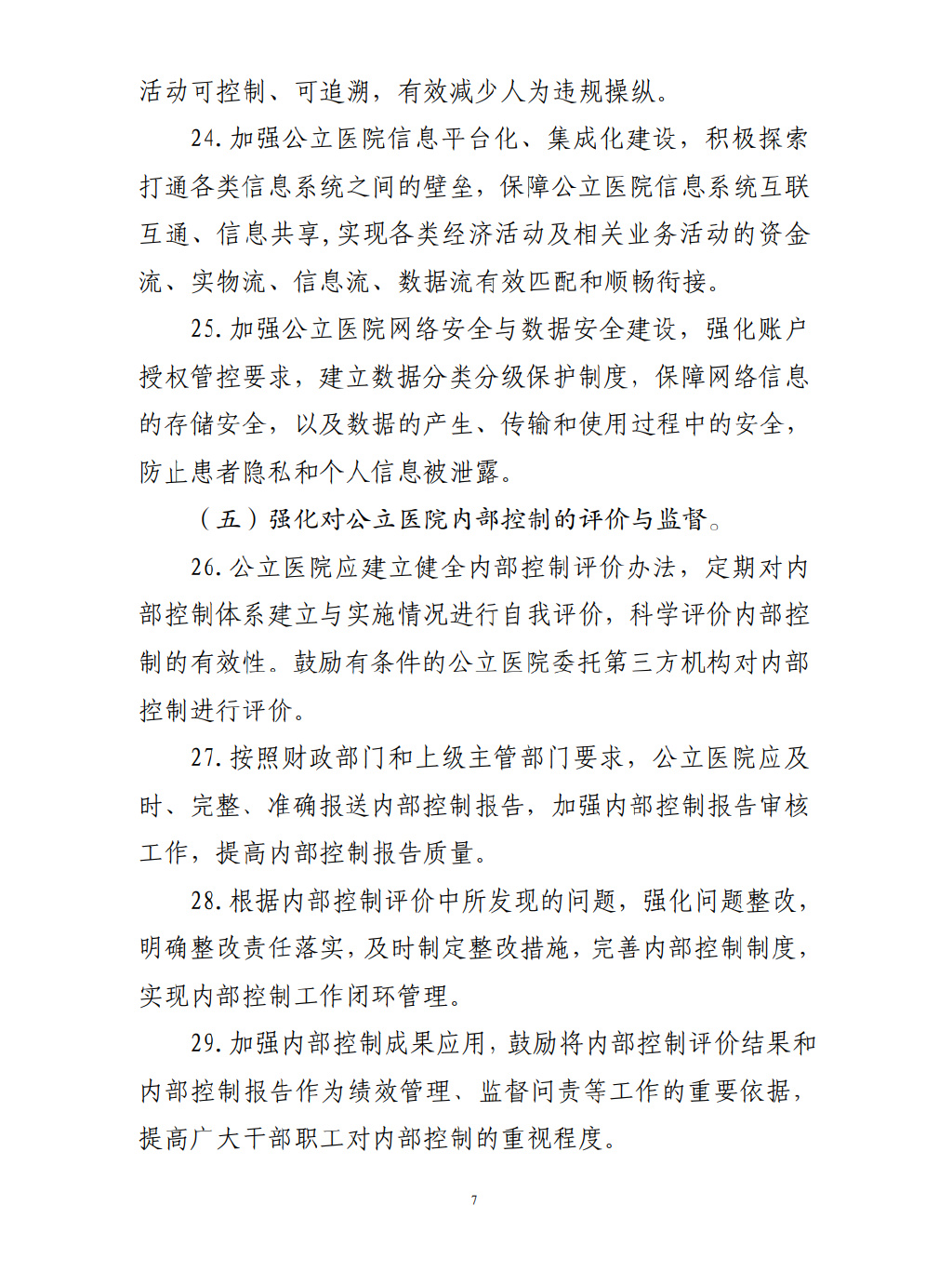 四部門要求加強公立醫(yī)院內(nèi)控建設(shè)(圖8)