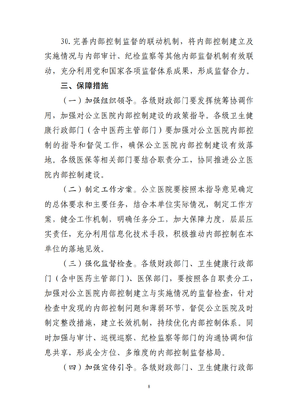 四部門要求加強公立醫(yī)院內(nèi)控建設(shè)(圖9)