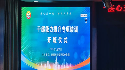 【醫(yī)心五十載 揚(yáng)帆向未來】運(yùn)城鹽湖區(qū)醫(yī)療集團(tuán)干部能力提升培訓(xùn)班開班(圖1)